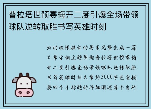 普拉塔世预赛梅开二度引爆全场带领球队逆转取胜书写英雄时刻