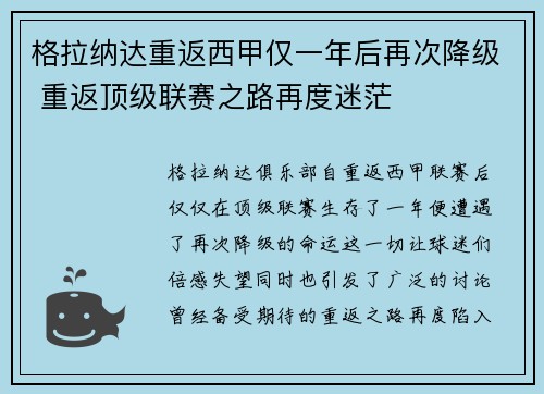 格拉纳达重返西甲仅一年后再次降级 重返顶级联赛之路再度迷茫