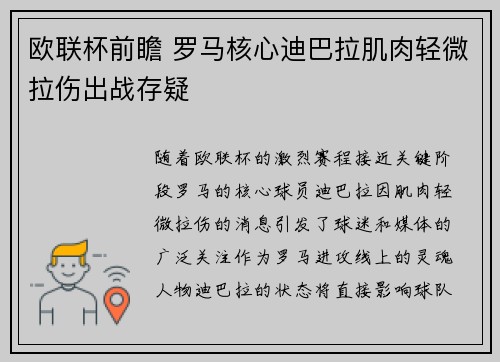 欧联杯前瞻 罗马核心迪巴拉肌肉轻微拉伤出战存疑