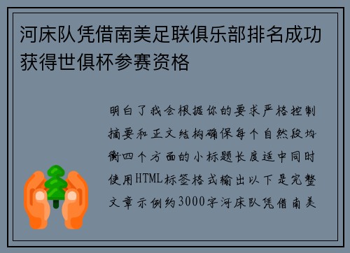 河床队凭借南美足联俱乐部排名成功获得世俱杯参赛资格