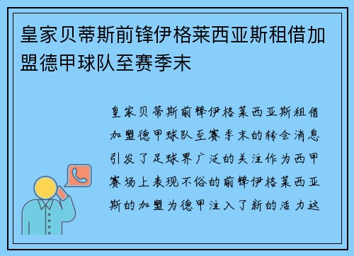 皇家贝蒂斯前锋伊格莱西亚斯租借加盟德甲球队至赛季末