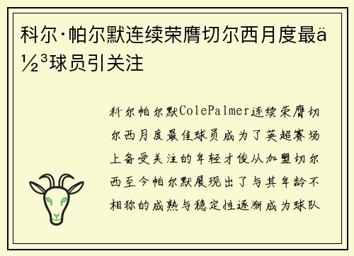 科尔·帕尔默连续荣膺切尔西月度最佳球员引关注