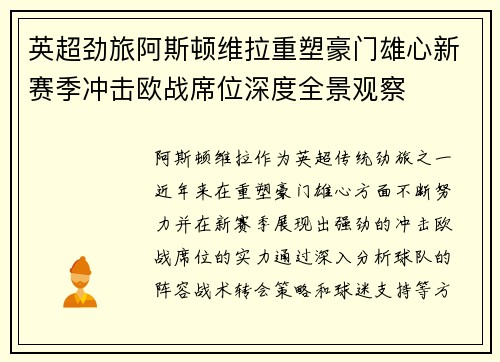 英超劲旅阿斯顿维拉重塑豪门雄心新赛季冲击欧战席位深度全景观察