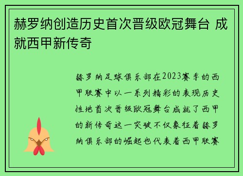 赫罗纳创造历史首次晋级欧冠舞台 成就西甲新传奇
