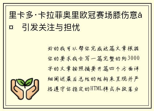 里卡多·卡拉菲奥里欧冠赛场膝伤意外引发关注与担忧