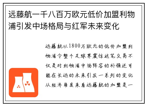 远藤航一千八百万欧元低价加盟利物浦引发中场格局与红军未来变化