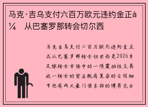 马克·吉乌支付六百万欧元违约金正式从巴塞罗那转会切尔西