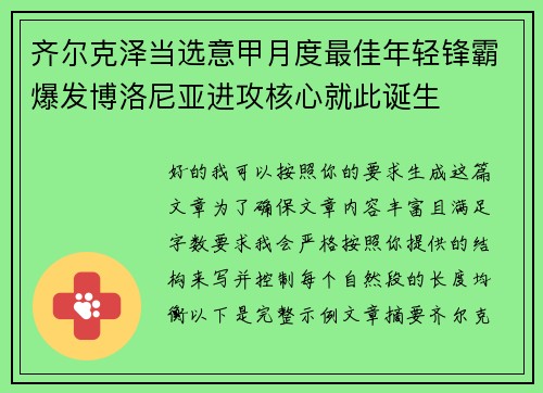 齐尔克泽当选意甲月度最佳年轻锋霸爆发博洛尼亚进攻核心就此诞生
