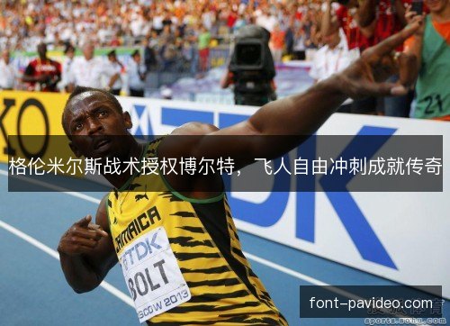 格伦米尔斯战术授权博尔特,飞人自由冲刺成就传奇 格伦米尔斯战术授权博尔特,飞人自由冲刺成就传奇
