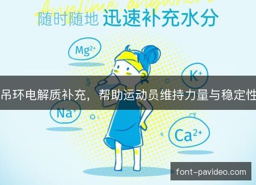 吊环电解质补充,帮助运动员维持力量与稳定性 吊环电解质补充,帮助运动员维持力量与稳定性